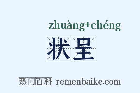 状呈是什么意思的图片